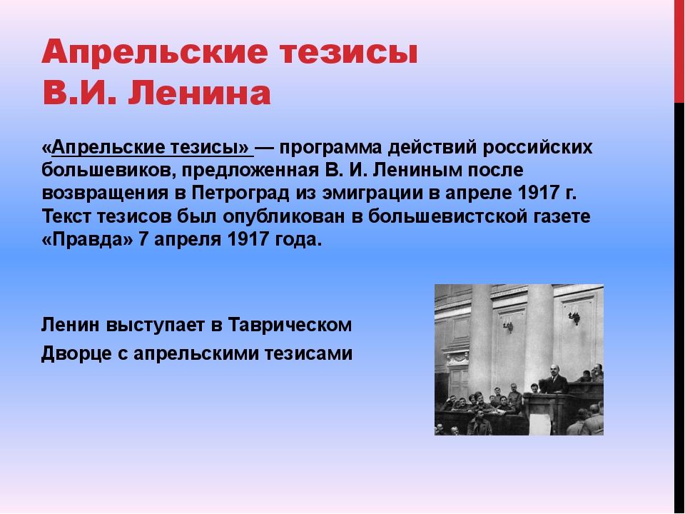 Какой лозунг выдвинула. Апрельский тезисы 1917 Ленина апрельские. Февральская революция 1917 апрельские тезисы. Апрельские тезисы Ленина 1917.