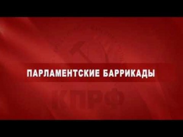 Парламентские баррикады