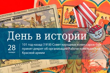 28 января. День в истории