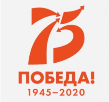 Официальный логотип празднования 75-летия победы в Великой Отечественной войне