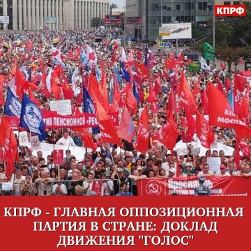 КПРФ - главная оппозиционная партия в стране!