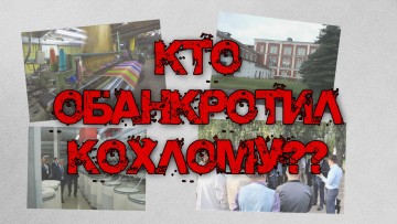 Кто обанкротил Кохлому?