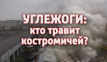 Углежоги: кто травит костромичей?