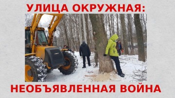 УЛИЦА ОКРУЖНАЯ: НЕОБЪЯВЛЕННАЯ ВОЙНА