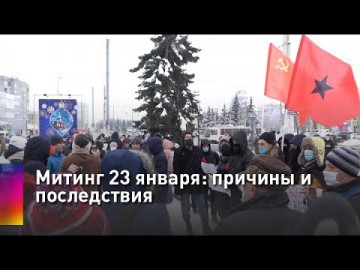 ЯНВАРСКИЕ ПРОТЕСТЫ