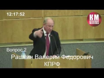 В.Ф. РАШКИН: СОВРЕМЕННАЯ ОПРИЧНИНА В РОССИИ ПОЖИРАЕТ САМУ СУТЬ ПРАВОВОГО ГОСУДАРСТВА