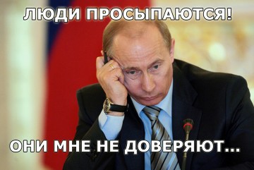 ЛЮДИ ПЕРЕСТАЮТ ДОВЕРЯТЬ ПУТИНУ