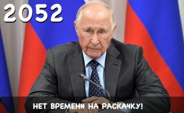 ПУТИН ЖИТЬ И ПРАВИТЬ ХОЧЕТ ВЕЧНО