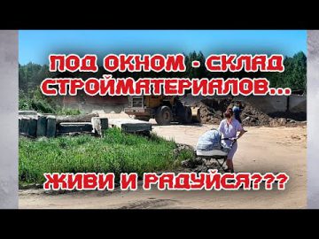 ЗА ОКНОМ - СКЛАД СТРОЙМАТЕРИАЛОВ. КАК ЖИТЬ???