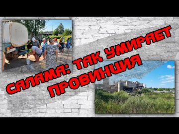 САЛАМА: ТАК УМИРАЕТ ПРОВИНЦИЯ