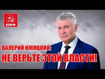 Валерий Ижицкий: не верьте этой власти!