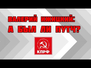 Валерий Ижицкий: а был ли путч?