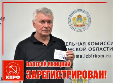 Валерий Ижицкий зарегистрирован!