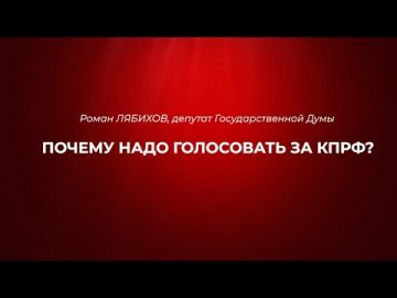 Роман Лябихов: Почему нужно голосовать за КПРФ