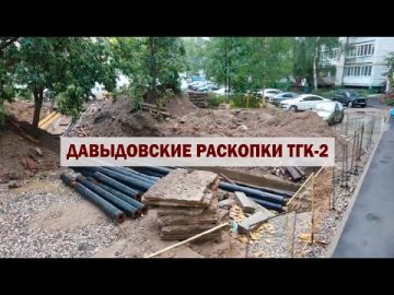 Давыдовские раскопки ТГК-2