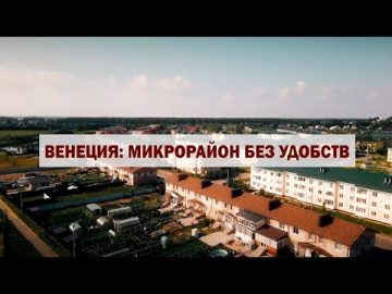 Венеция: микрорайон без удобств