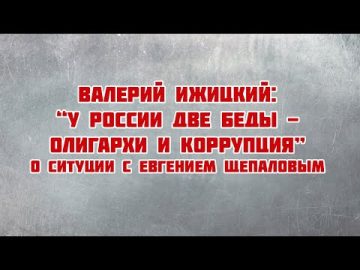 Валерий Ижицкий: у России две беды - олигархи и коррупция