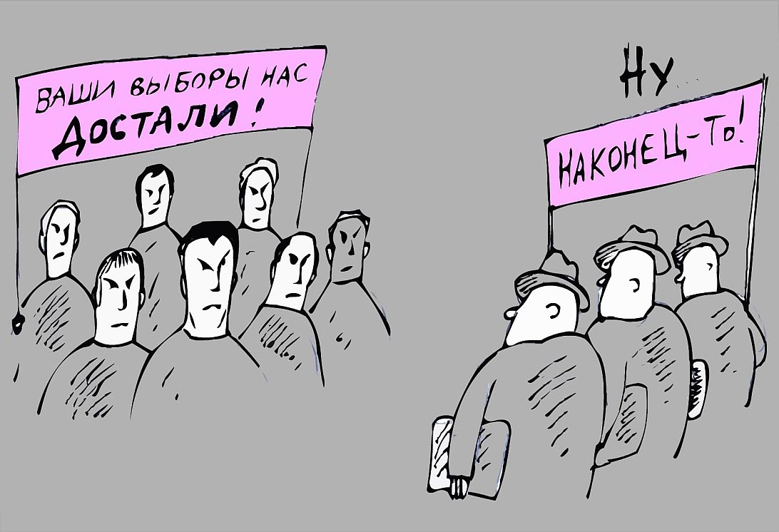 Будь честен в своем выборе. Кандидаты в депутаты карикатуры. Выборы карикатура. Честные выборы карикатура. Политический абсентеизм карикатуры.