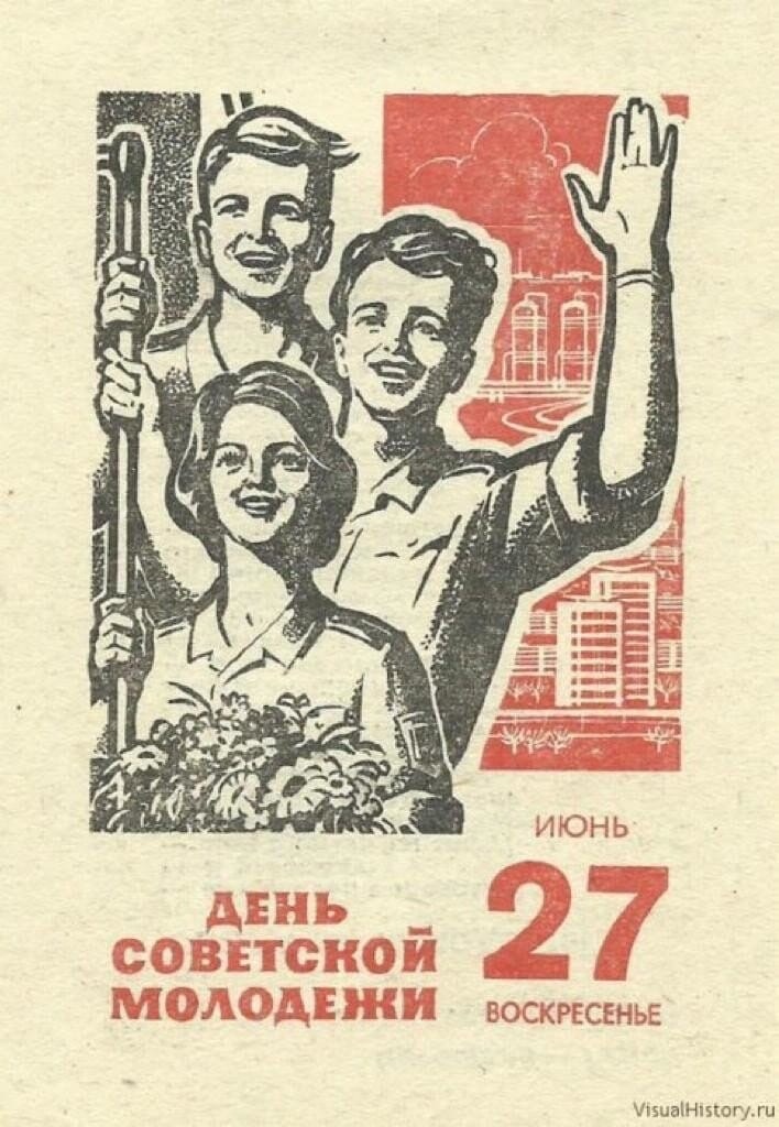 день советской молодежи
