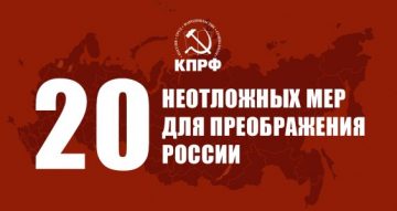 20 неотложных мер для преображения России