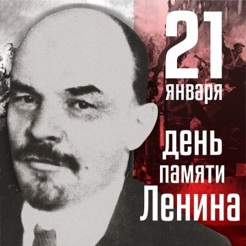 21 января - день памяти В.И. Ленина