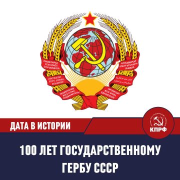 Гербу СССР - 100 лет!