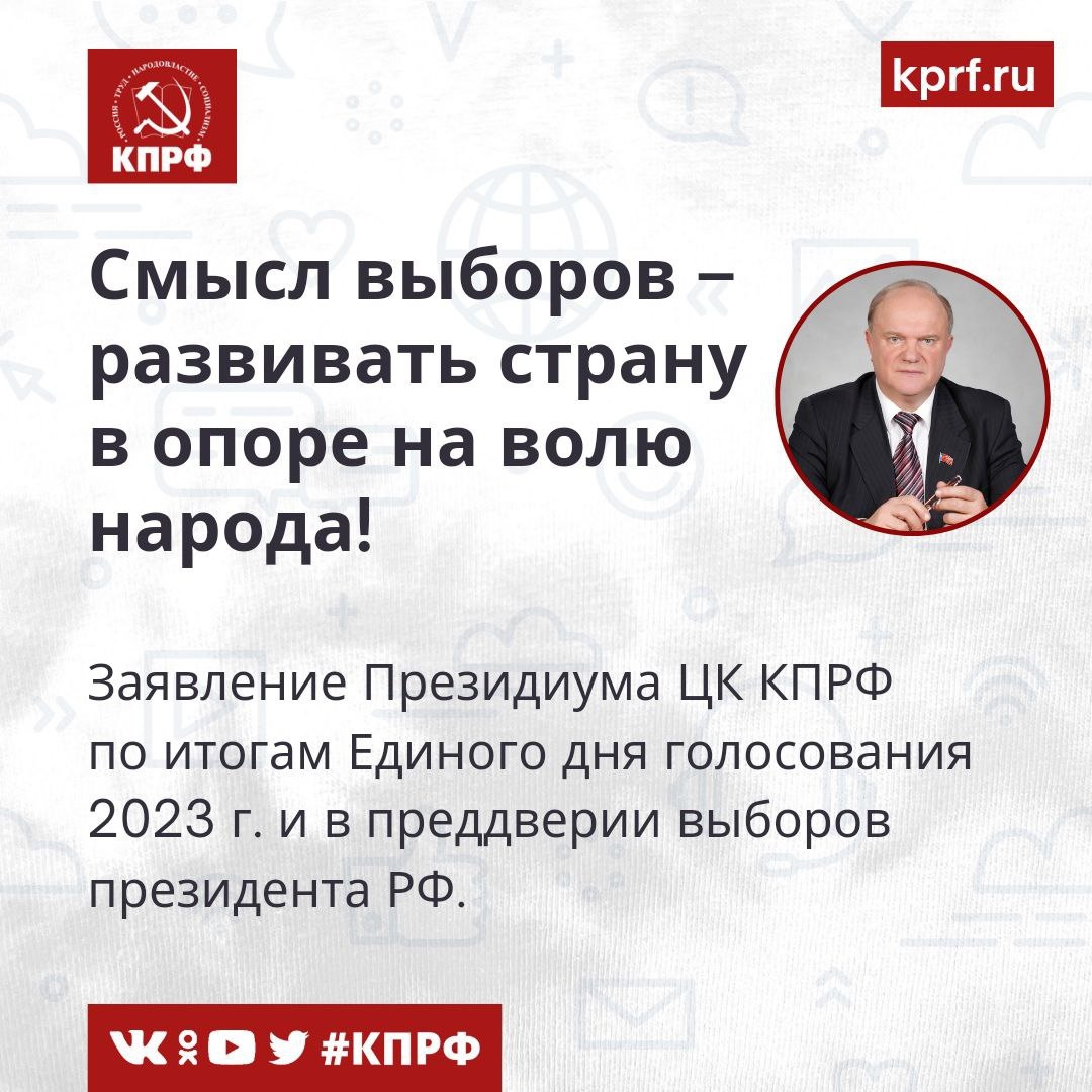 Смысл выборов – развивать страну в опоре на волю народа! Заявление  Президиума ЦК КПРФ | 26.09.2023 | Кострома - БезФормата