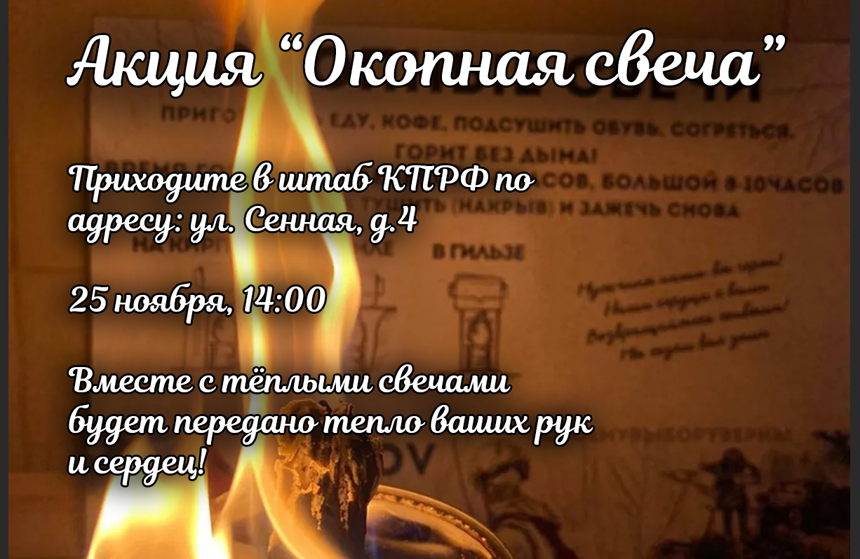 Акция «Окопная свеча». Приглашаем поучаствовать! | 20.11.2023 | Кострома -  БезФормата