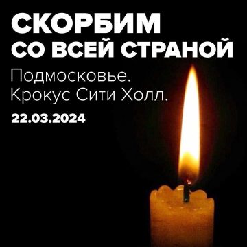 С глубокой скорбью и болью мы принимаем известие о чудовищной трагедии, произошедшей в Москве