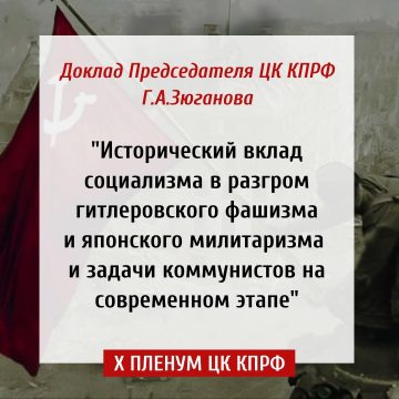 Исторический вклад социализма в разгром гитлеровского фашизма и японского милитаризма и задачи коммунистов на современном этапе