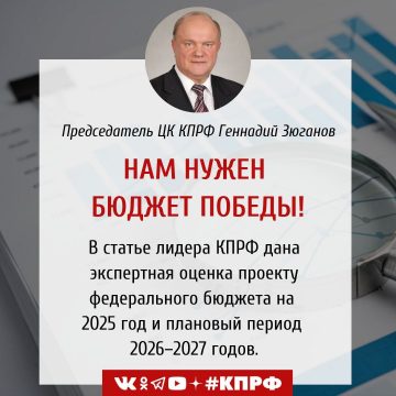 Г.А. Зюганов: Нам нужен бюджет Победы!