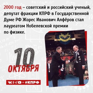 10 октября 2000 года российский ученый Жорес Иванович Алфёров стал лауреатом Нобелевской премии по физике