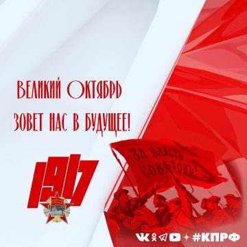 Г.А. Зюганов: Великий Октябрь зовет нас в будущее!