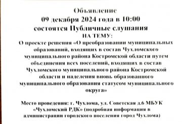 Сергей Рассечкин: чухломичи, приходите на слушания и скажите нет объединению в округ!