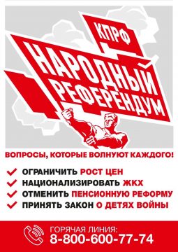 Народный референдум: КПРФ запускает телефонный опрос!