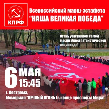 Всероссийская марш-эстафета Наша Великая Победа!